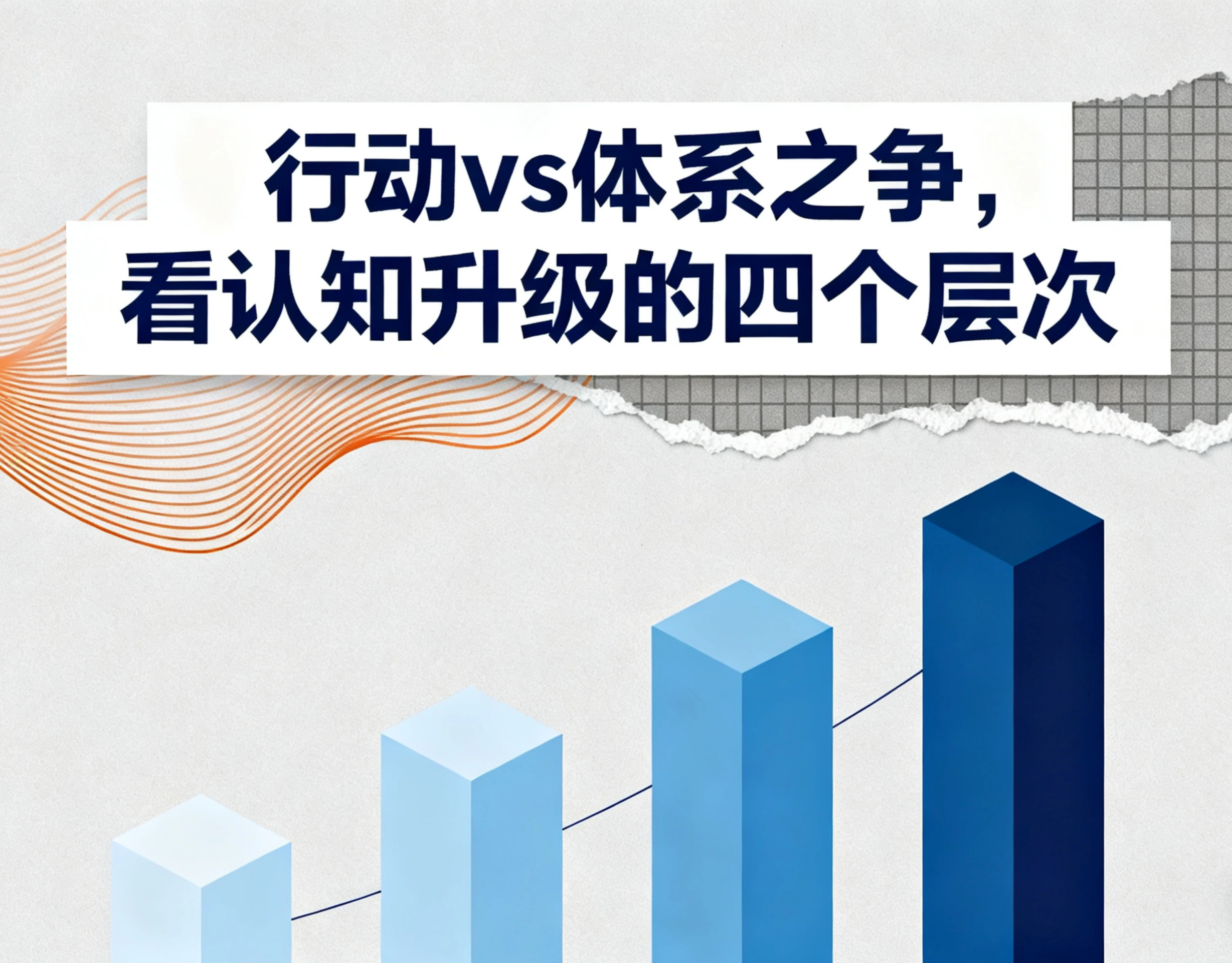 从“行动vs体系”之争，看认知升级的四个层次