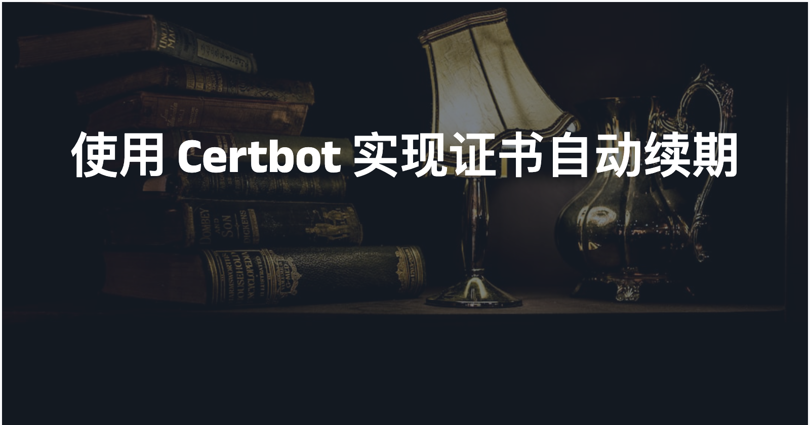 使用 Certbot 实现证书自动续期