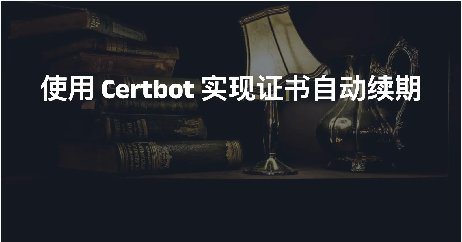 使用 Certbot 实现证书自动续期