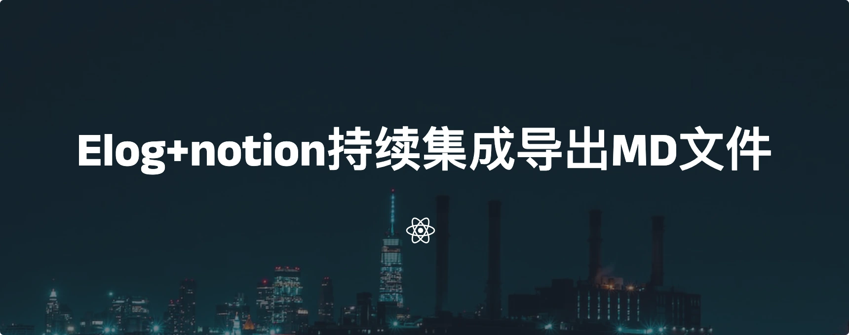Elog+notion持续集成导出MD文件