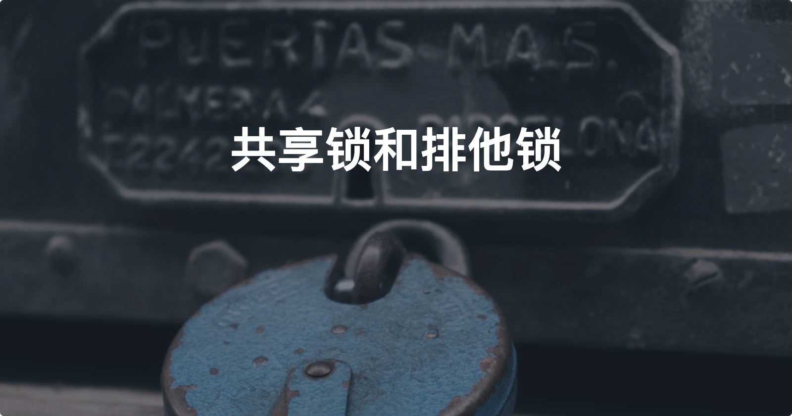Day75【概念解析】共享锁和排他锁