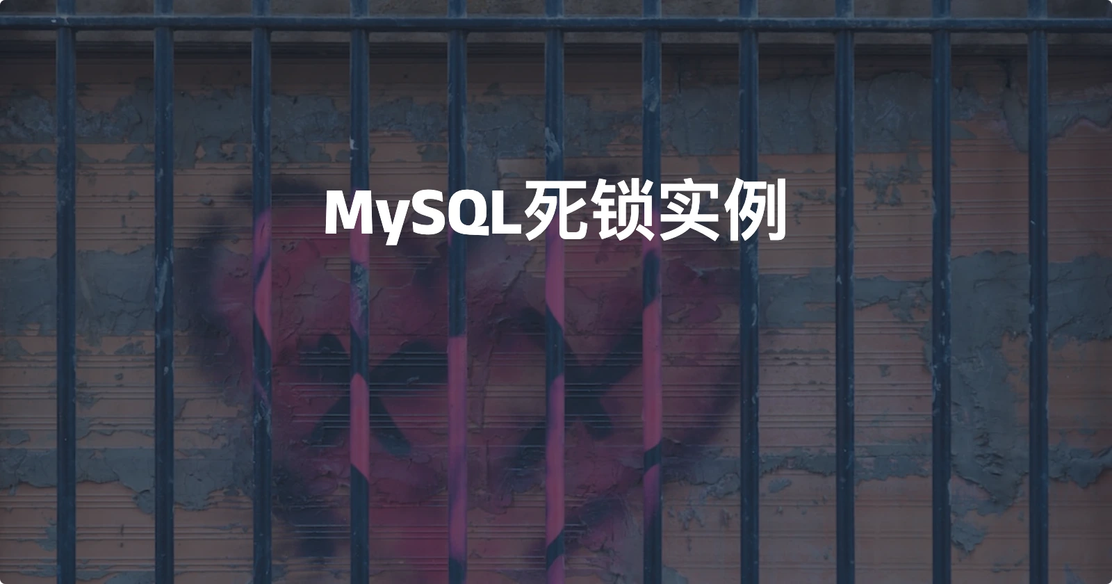 Day87 【概念解析】MySQL死锁实例
