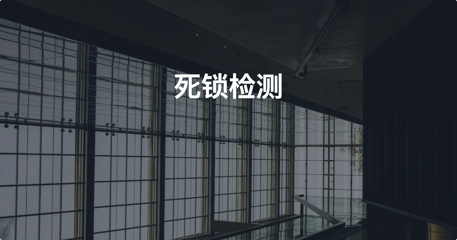 Day88 【概念解析】死锁检测