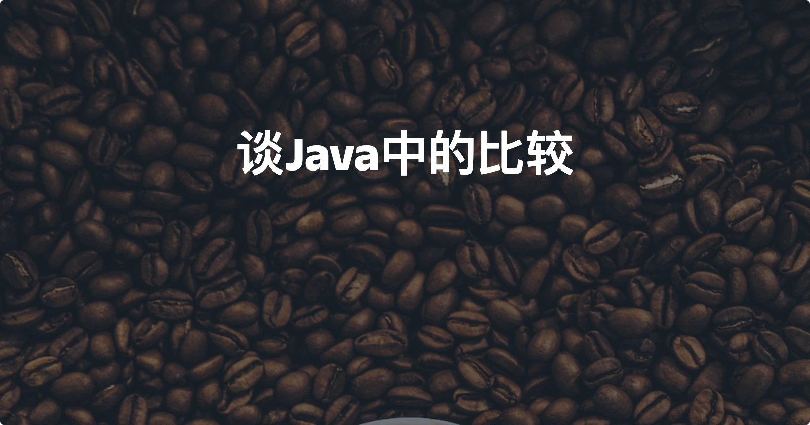 [实践]谈Java中的比较