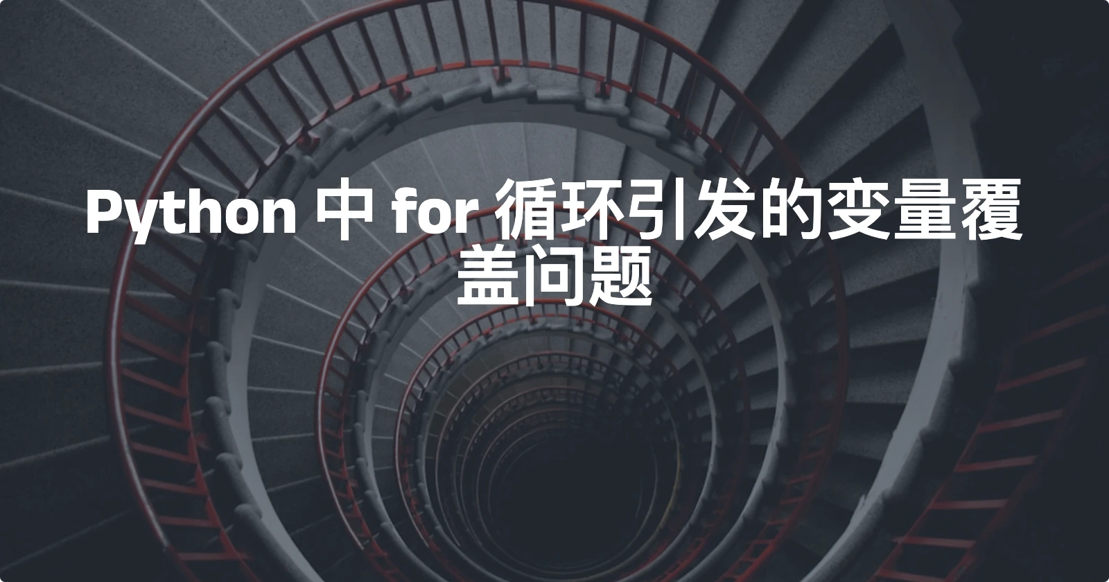 Python 中 for 循环引发的变量覆盖问题