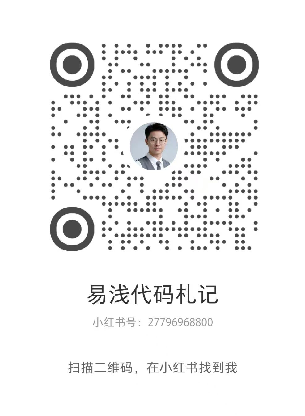 小红书二维码 易浅代码札记