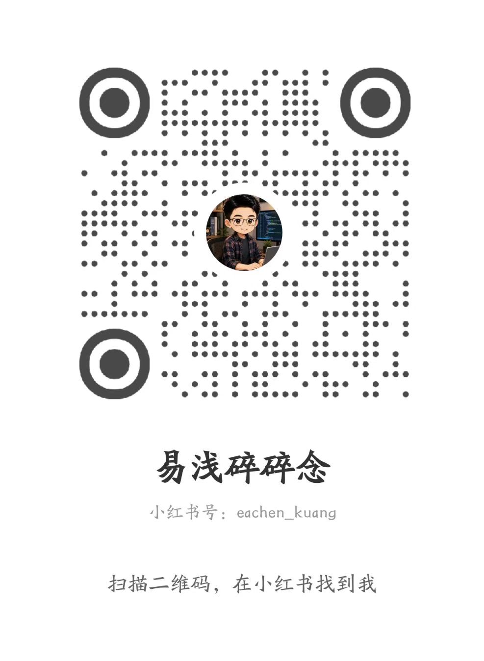 小红书二维码 易浅碎碎念